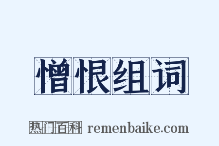 憎恨组词是什么意思的图片
